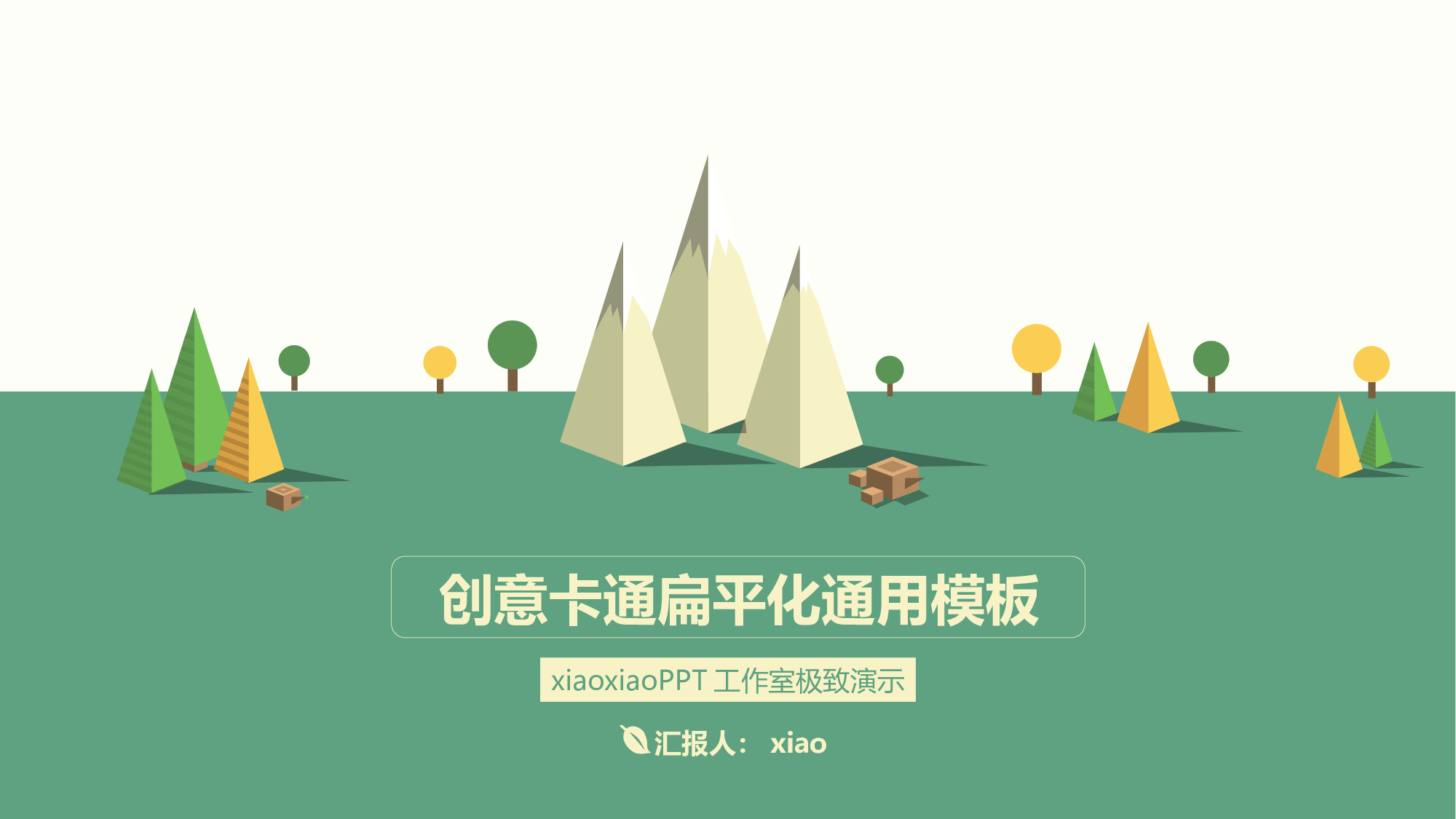 卡通风格PPT模板 (2).ppt 第1页