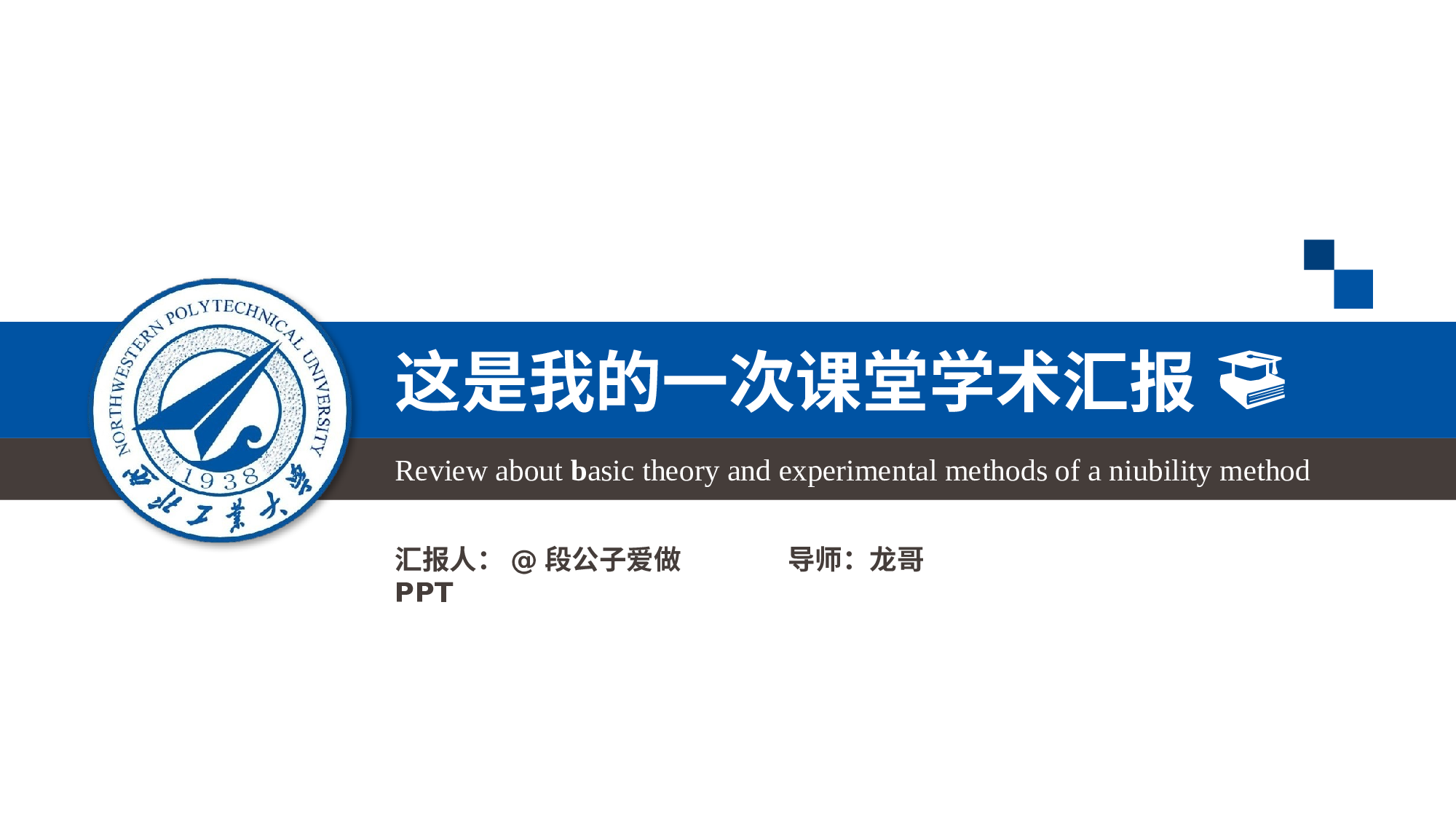 大气严谨学术汇报PPT模板.pptx 第1页