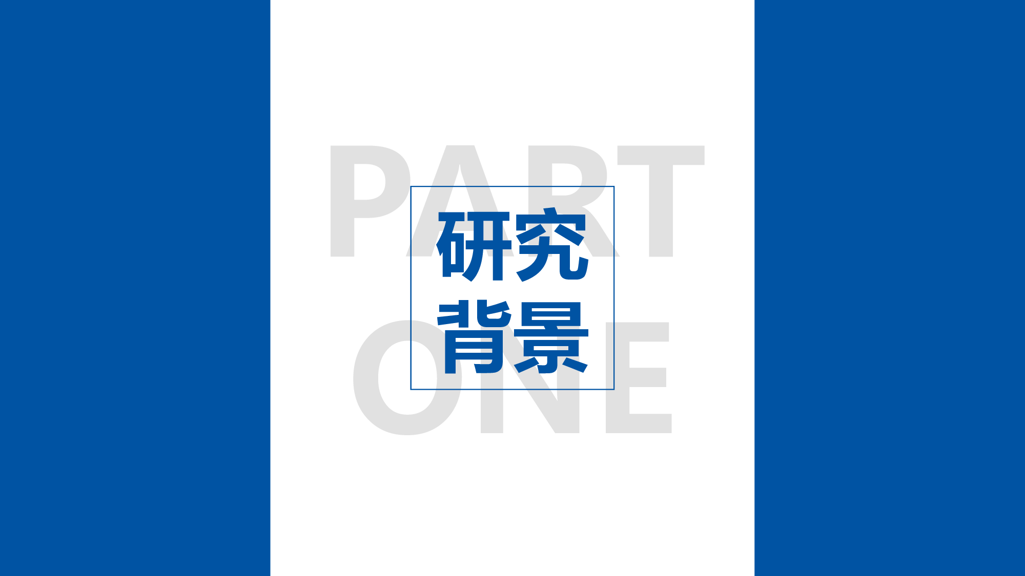 大气严谨学术汇报PPT模板.pptx 第3页