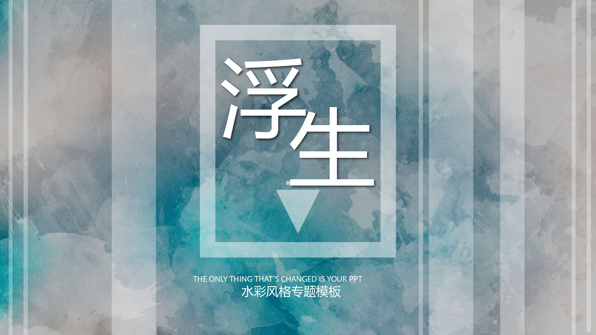 晕染水彩风PPT (42).pptx 第1页