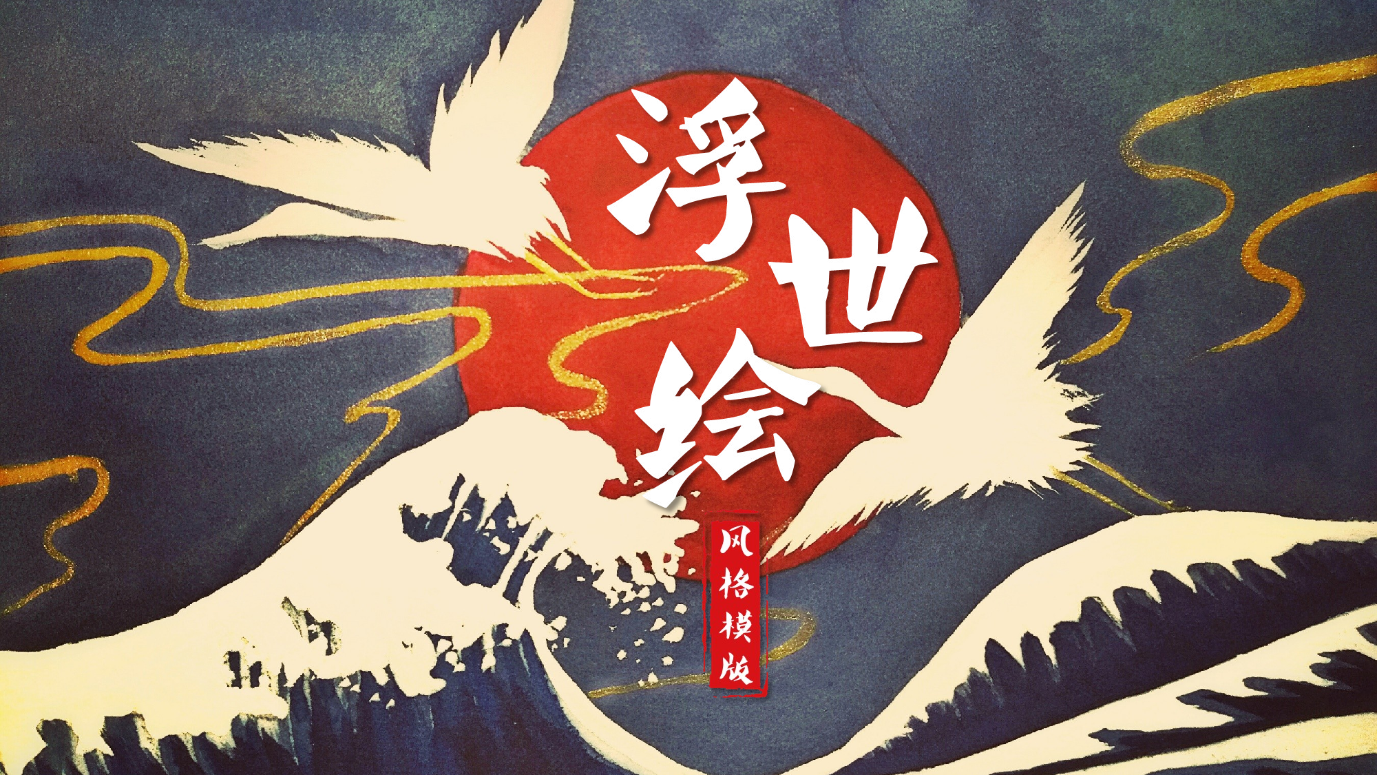 日系浮世绘 (16).pptx 第1页