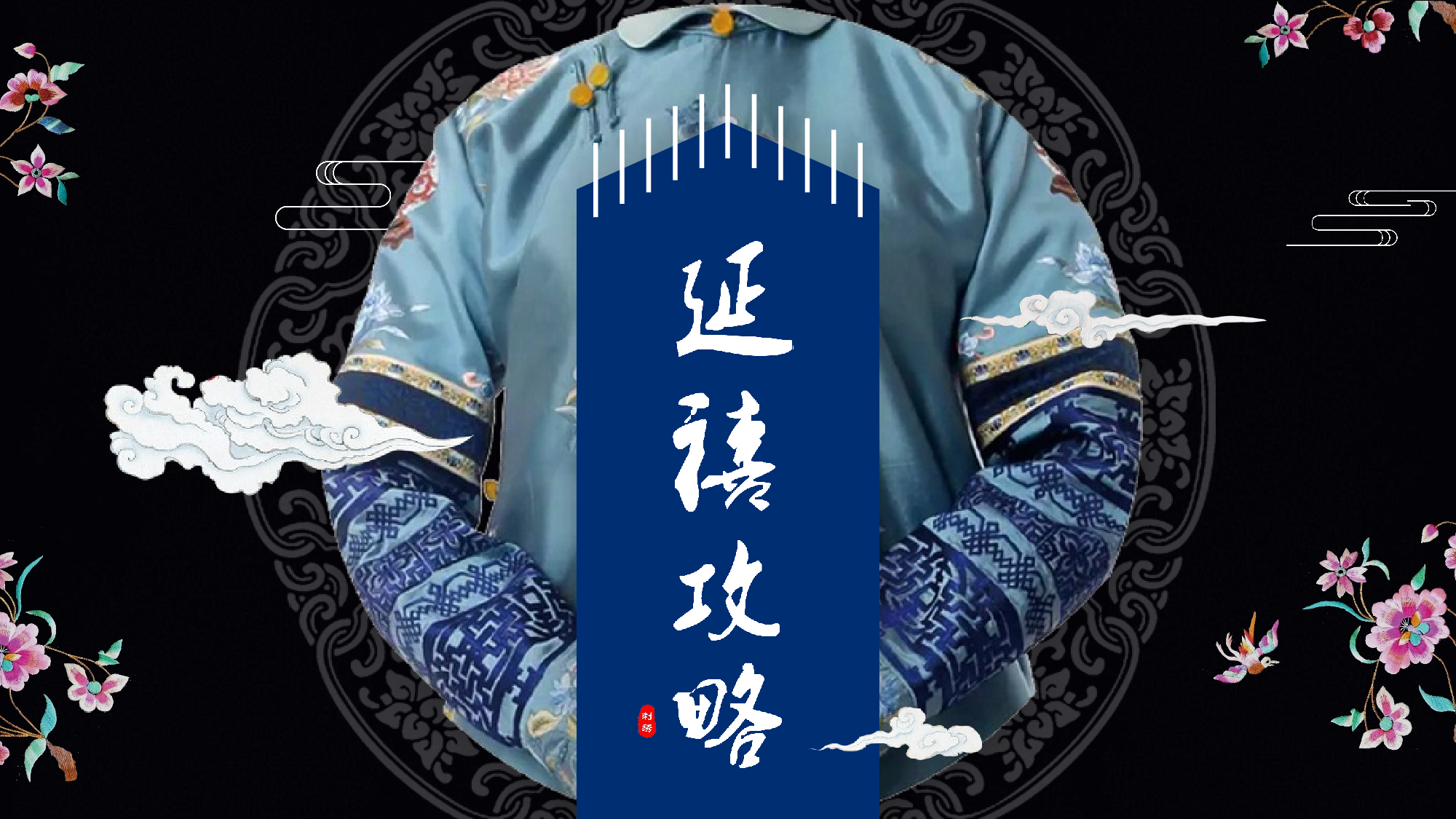 延禧攻略088.pptx 第1页