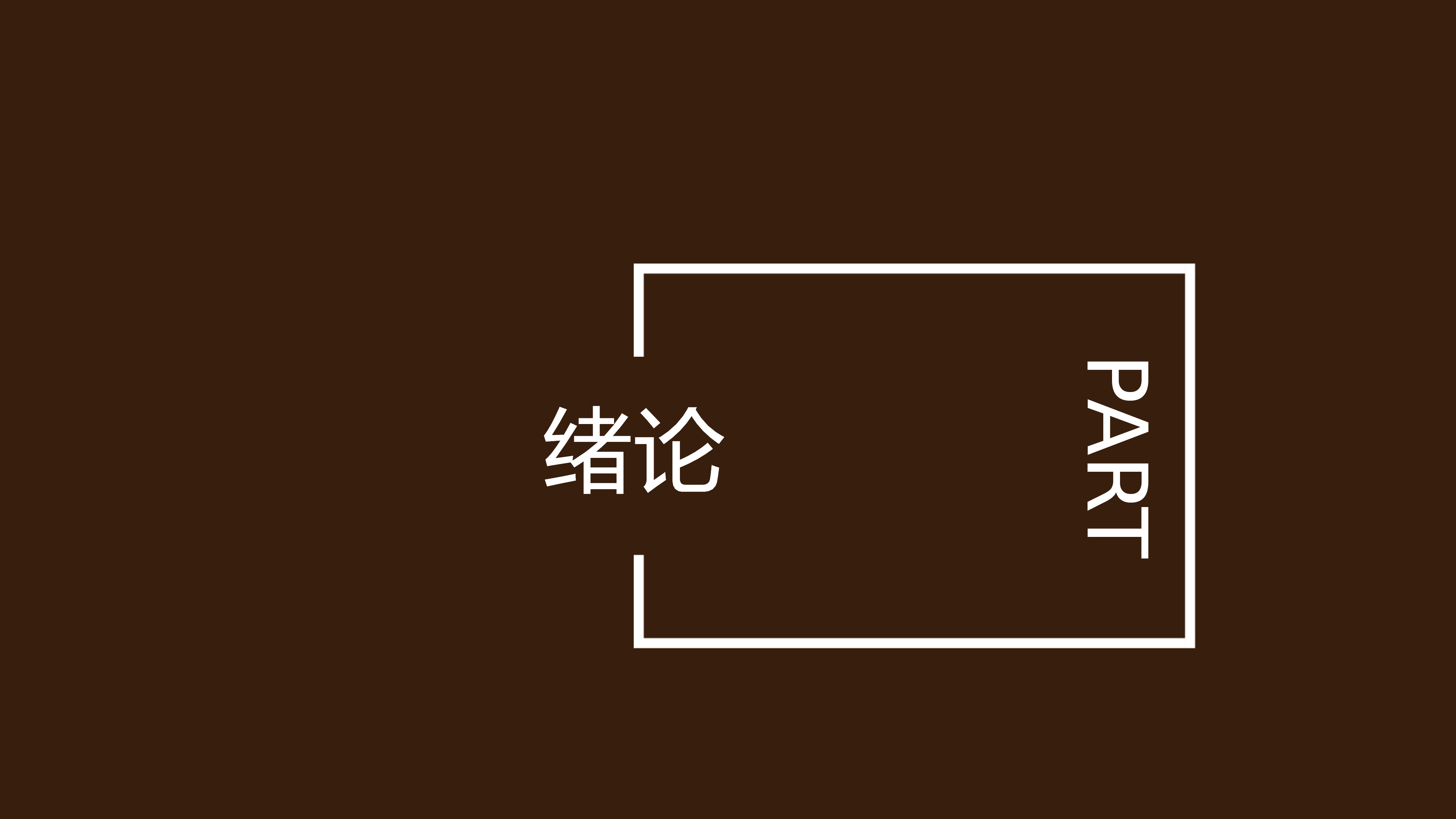 开题答辩_PPT+16_9_2020.05.20(3).pptx 第3页