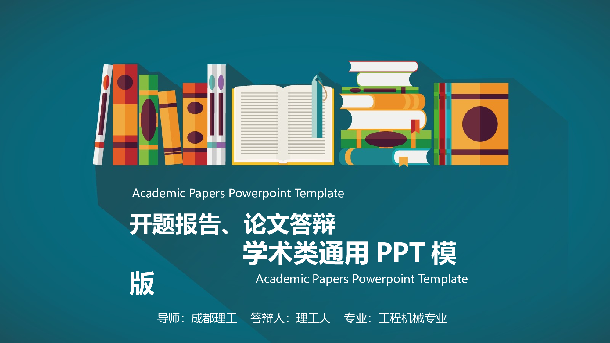 彩色扁平化学术报告PPT模板.pptx 第1页