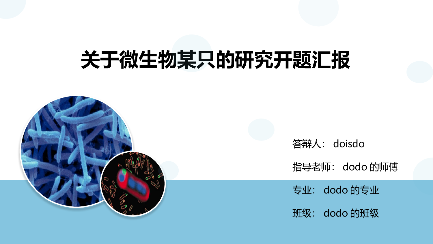 微生物学开题报告PPT模板.pptx 第1页