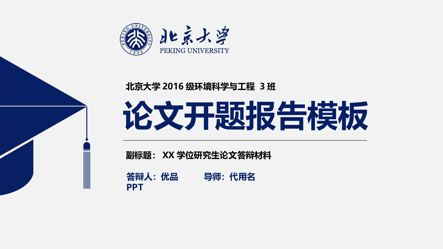 简约实用开题报告PPT模板.pptx 第1页
