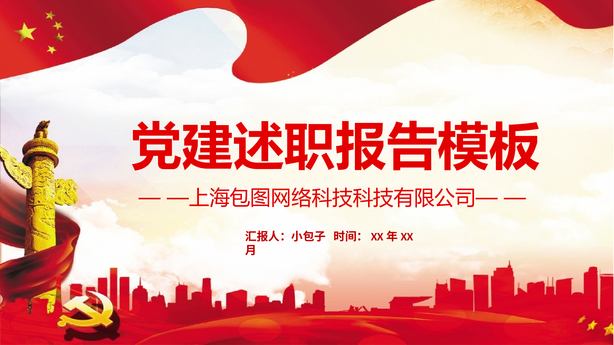 党建党政PPTyy(282).pptx 第1页