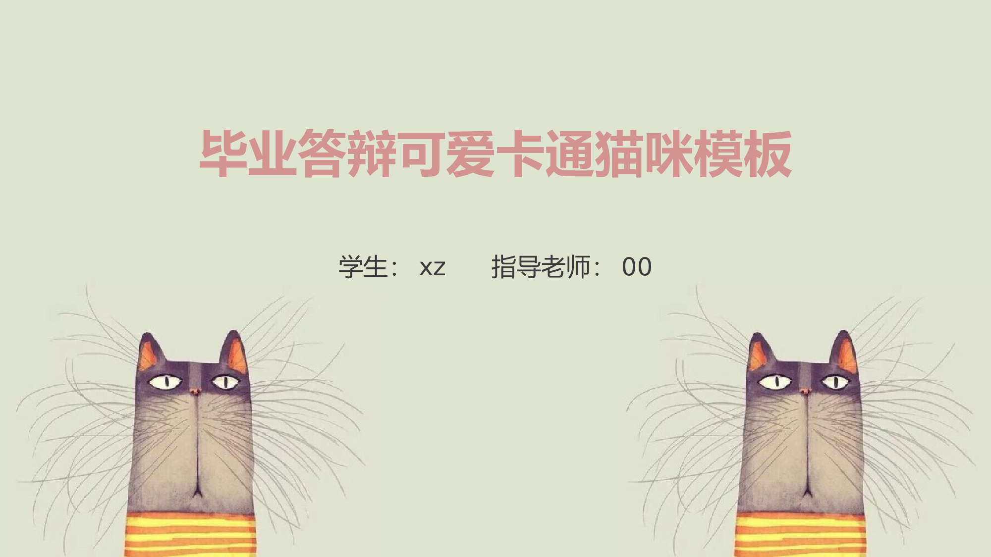 猫咪主题58.pptx 第1页