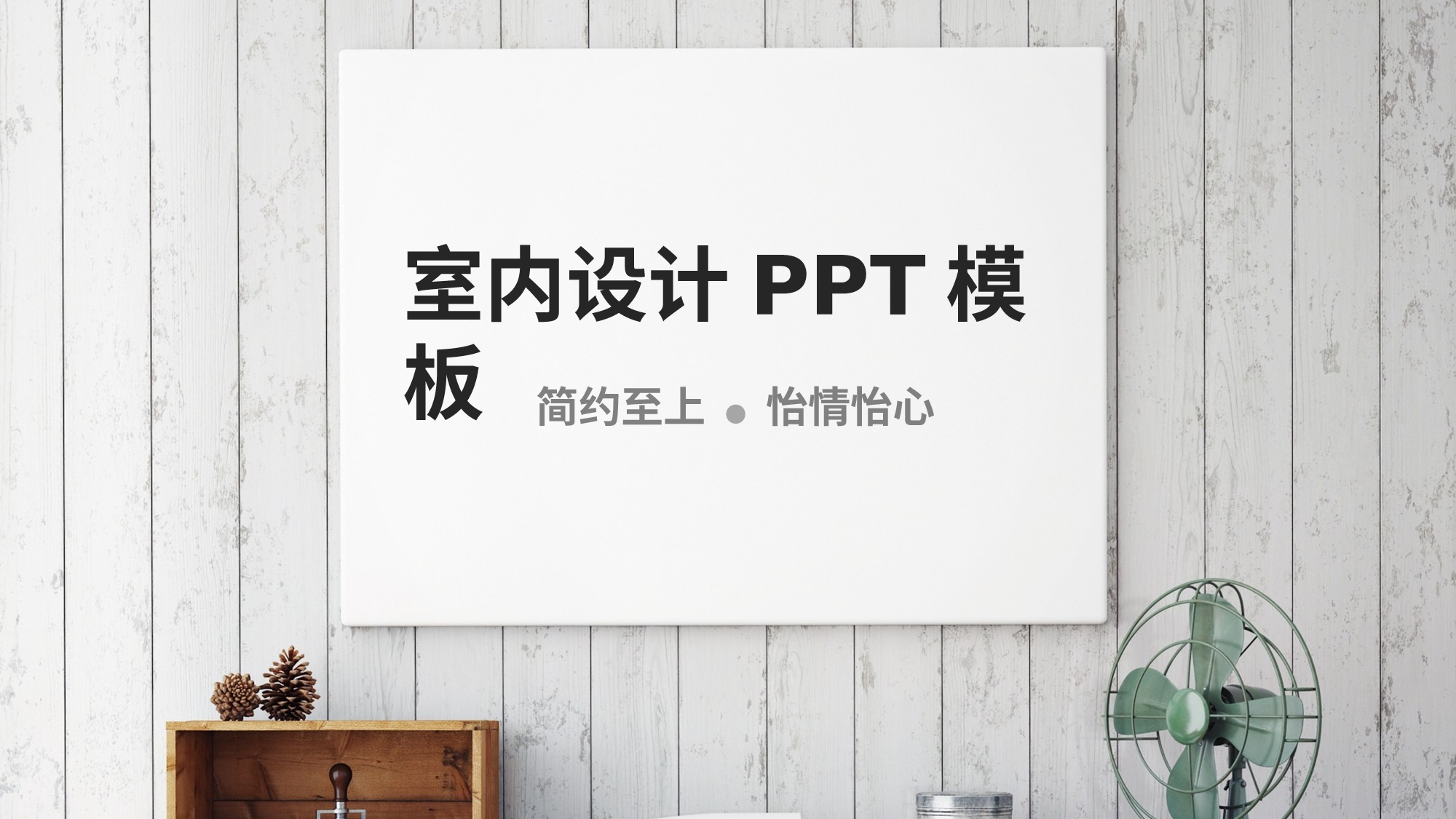 极简593019325a9754.pptx 第1页