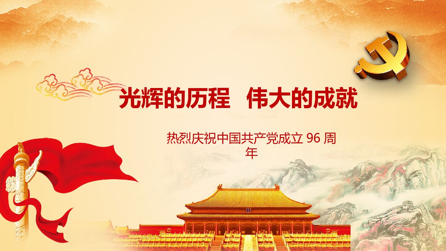 党建党政PPTyy(33).pptx 第1页