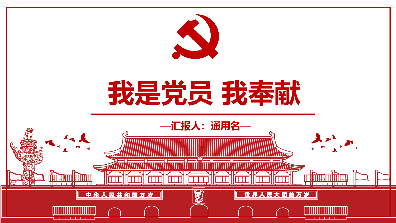 党建党政PPTyy(35).pptx 第1页