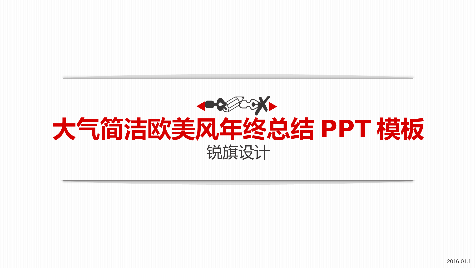 简洁风格(2)&mdash;&mdash;锐旗设计[283].pptx 第1页