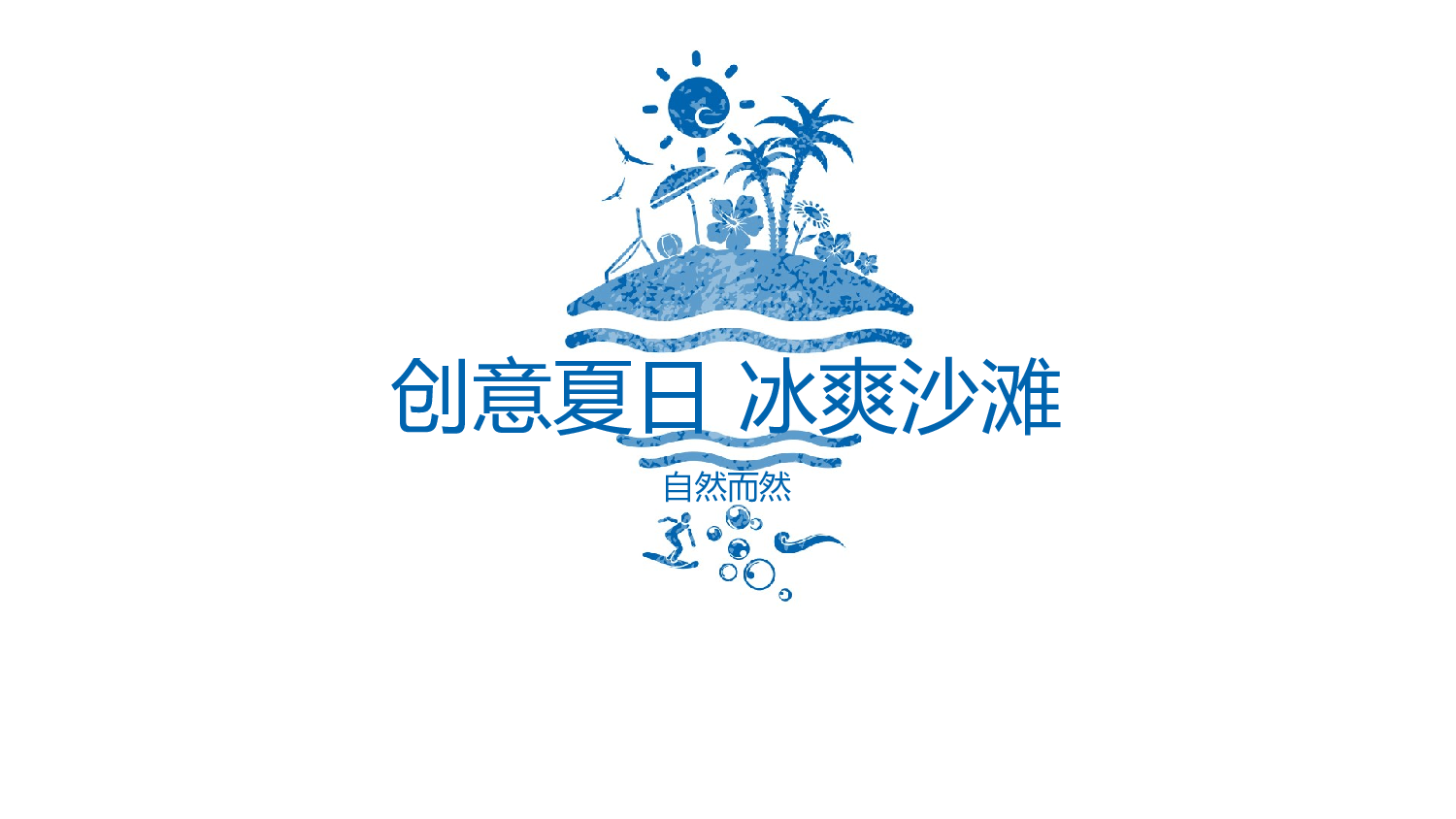 夏天103.pptx 第1页