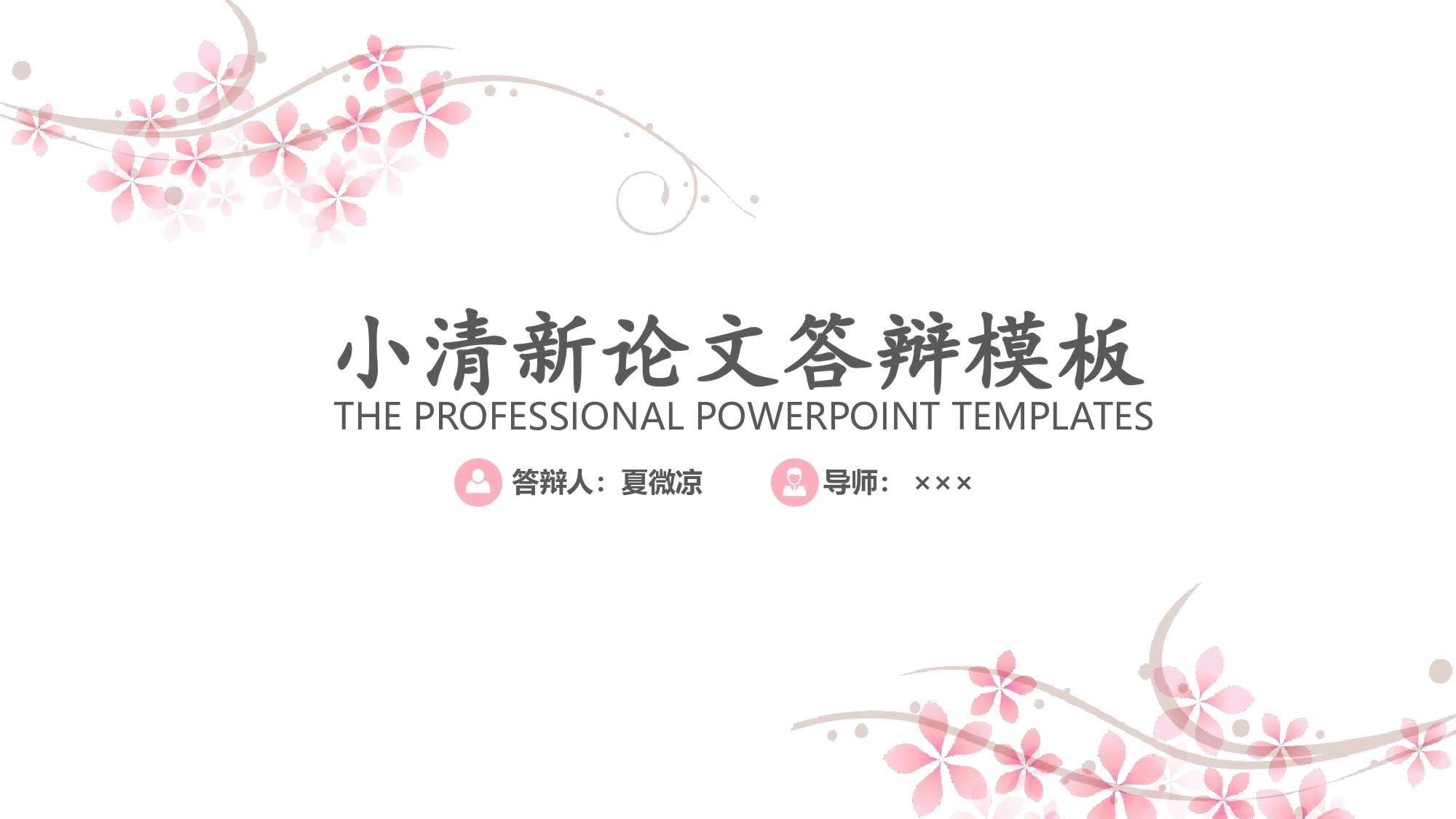 粉色系 (7)静态.pptx 第1页