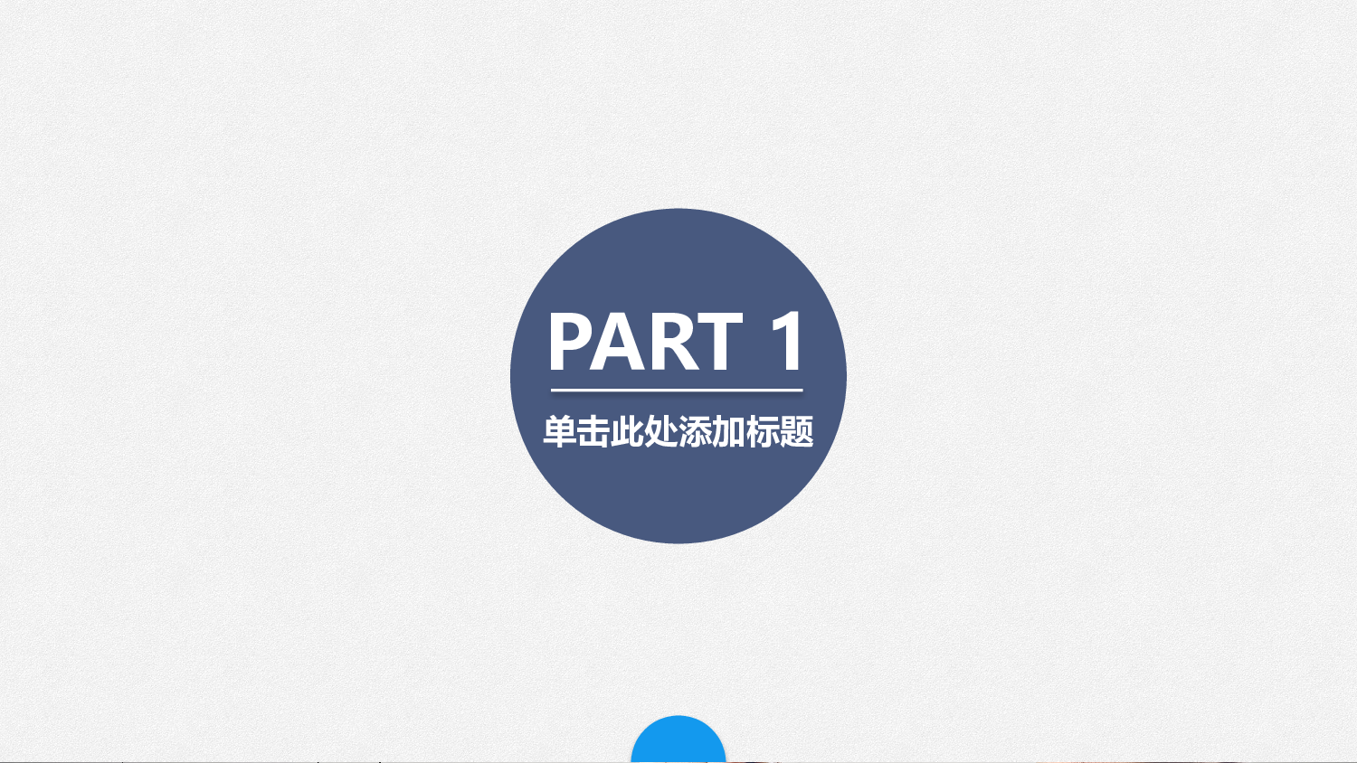 简洁风格(4)&mdash;&mdash;锐旗设计[285].pptx 第3页
