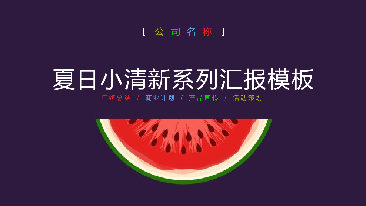 夏天108.pptx 第1页