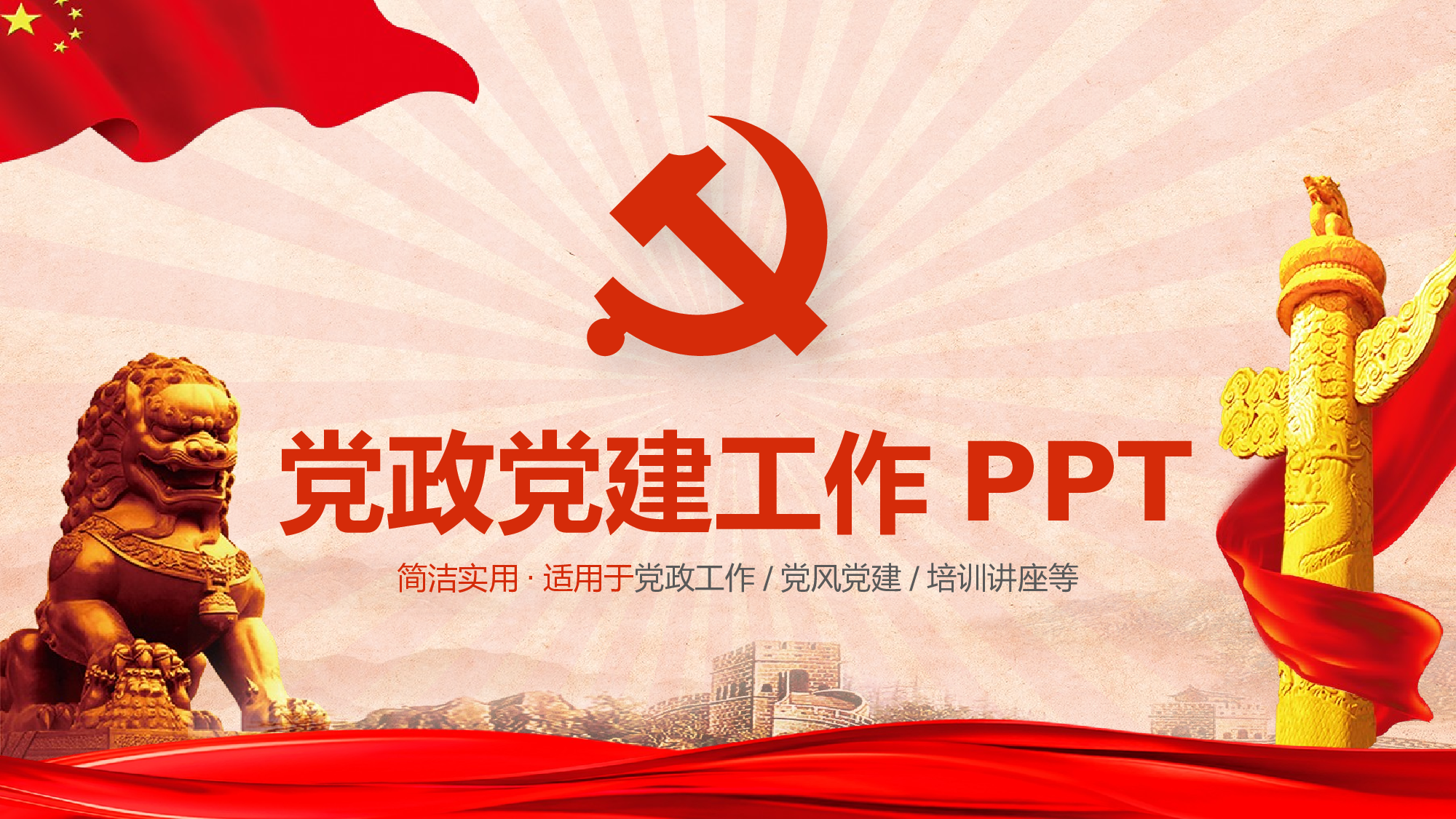 党建党政PPTyy(51).pptx 第1页