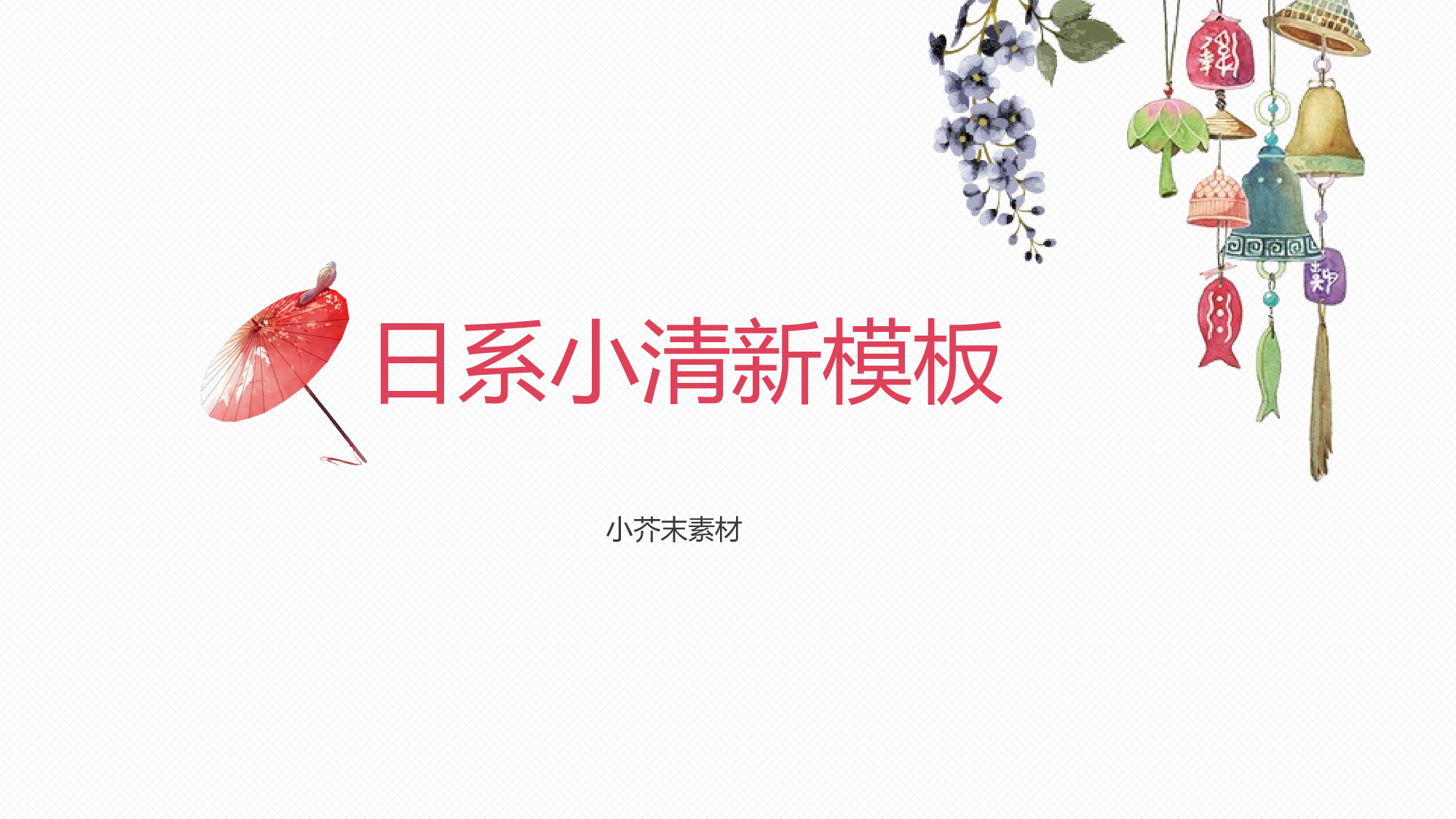日系和风PPT (31).pptx 第1页