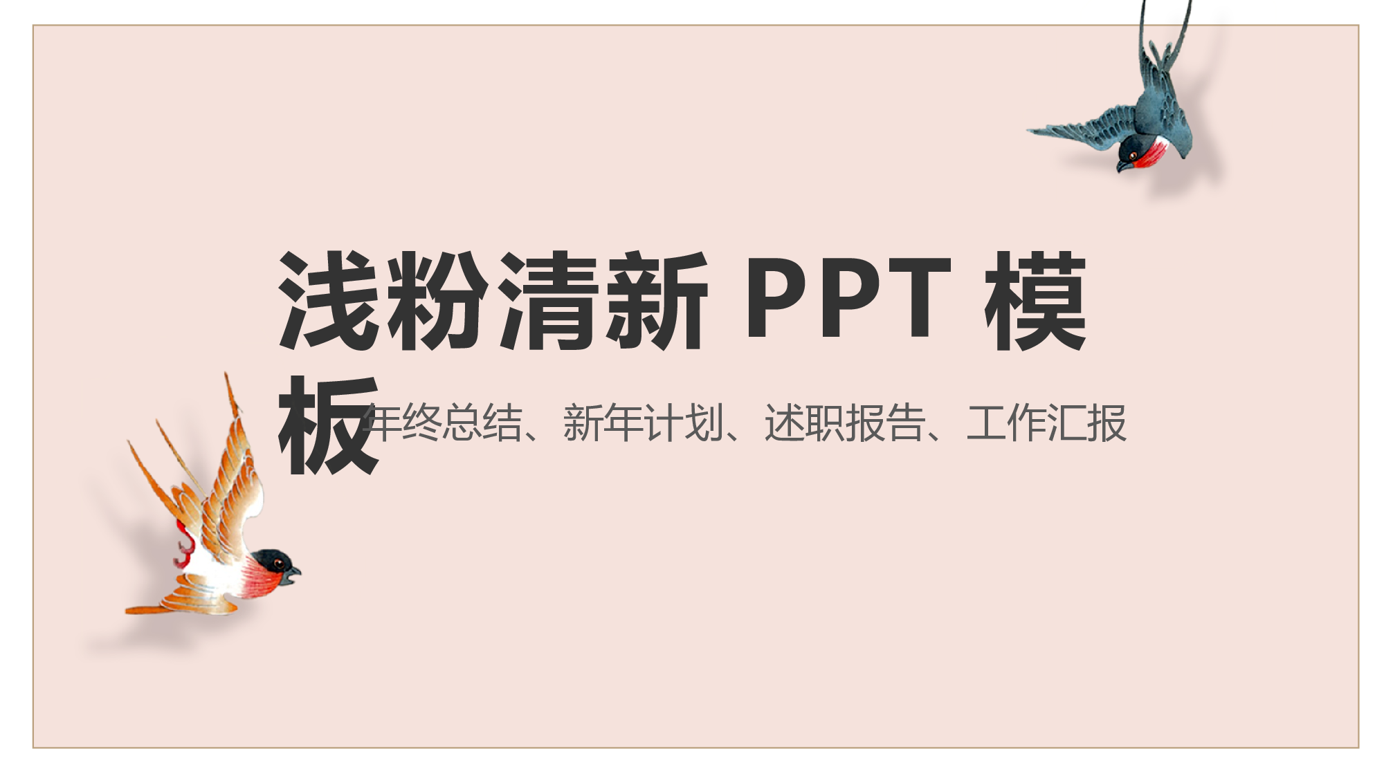 粉色系 (48)动态.pptx 第1页