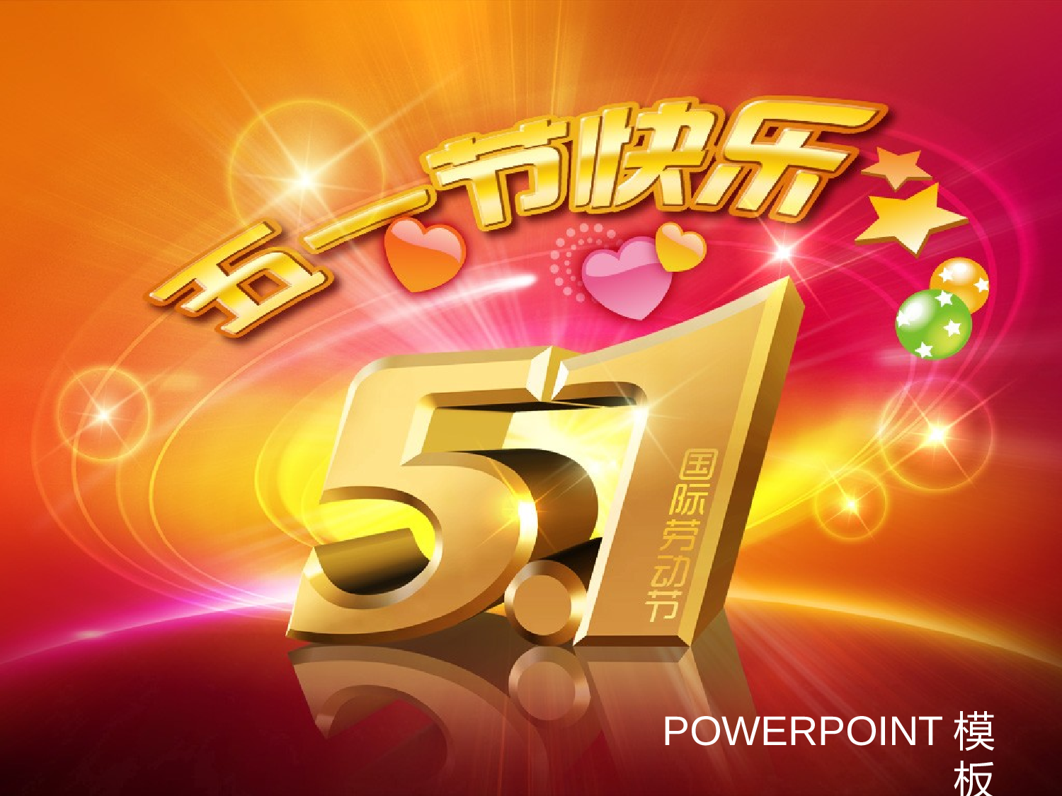 节日模版 (72).pptx 第1页