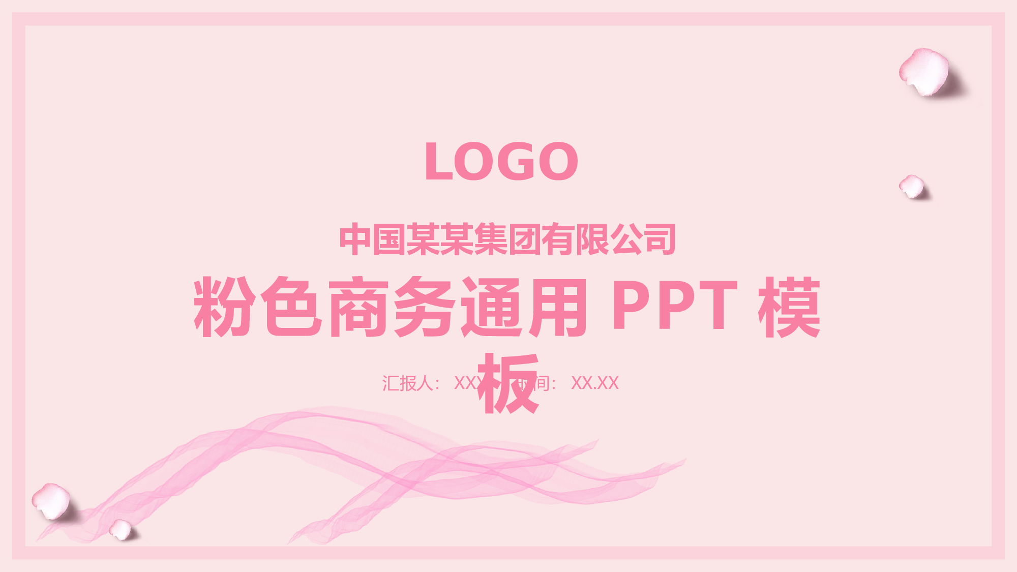 粉色系 (80)动态.pptx 第1页