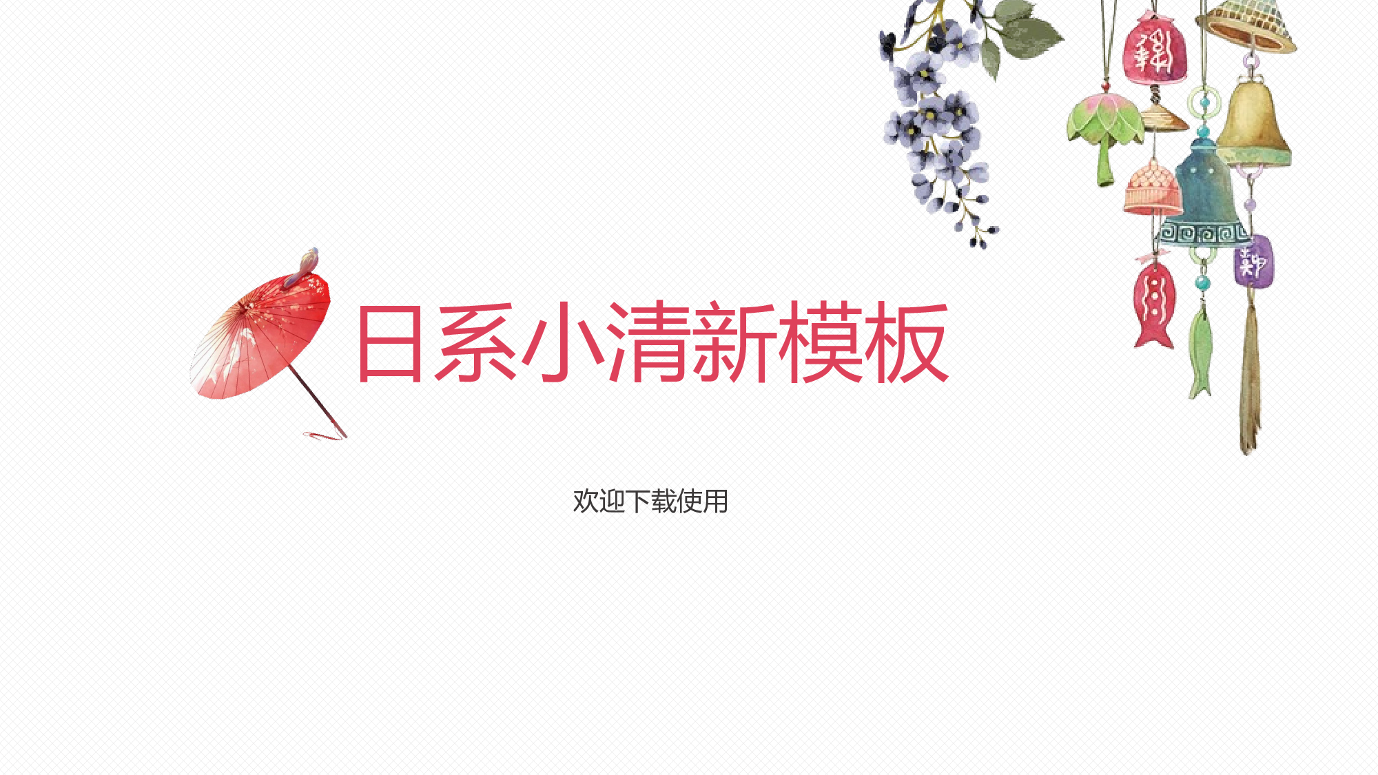日系(10).pptx 第1页