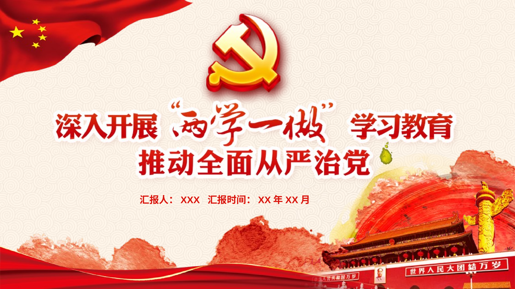 党建党政PPTyy(64).pptx 第1页