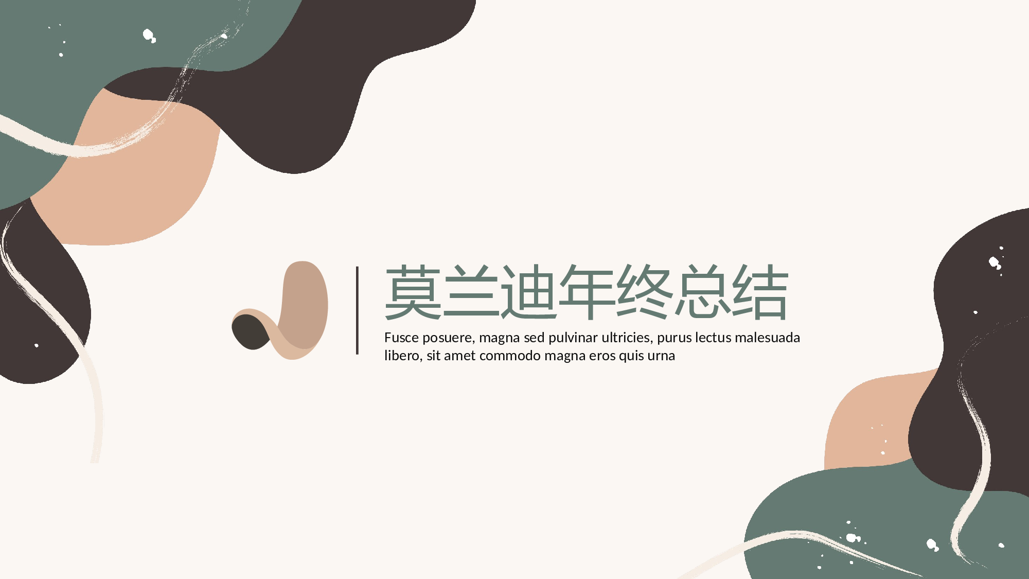 莫兰迪风尚 (16).pptx 第1页