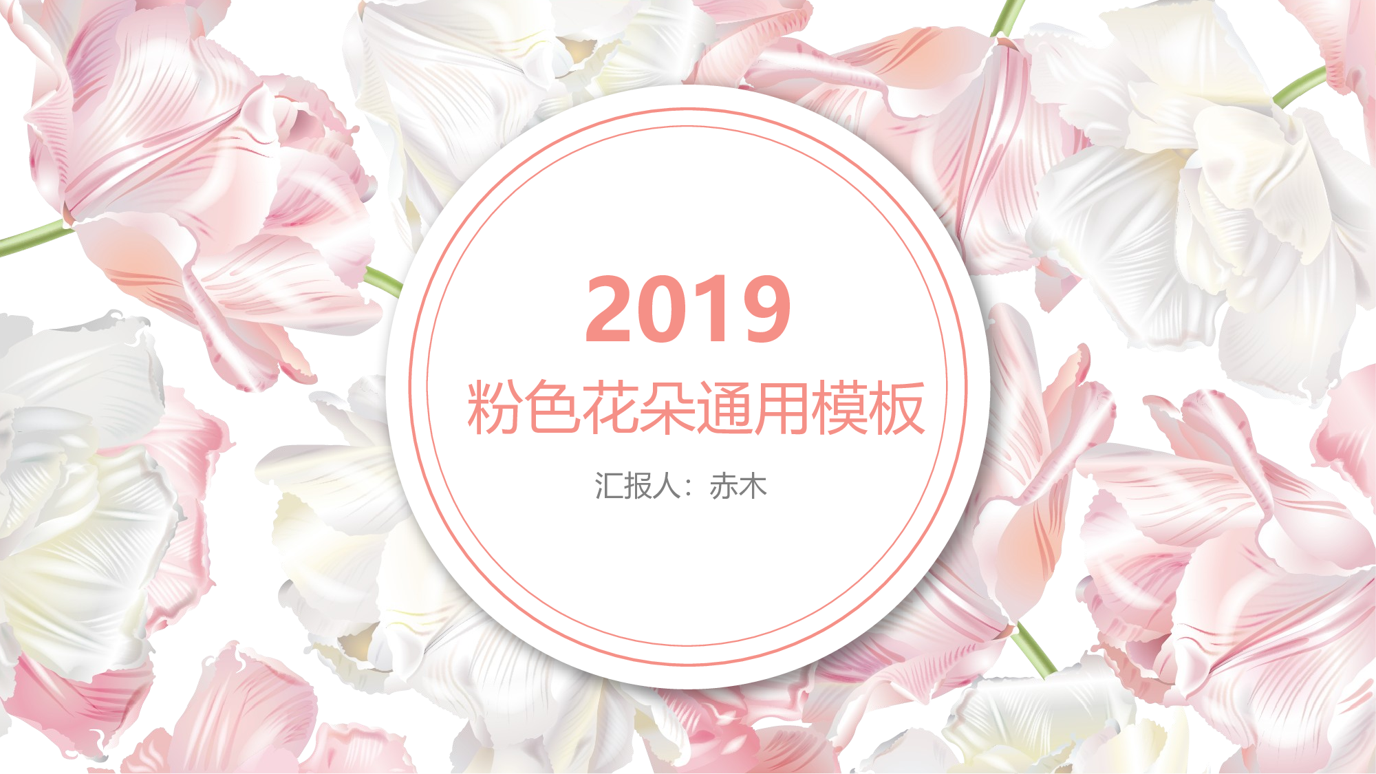 粉色系 (69)静态.pptx 第1页