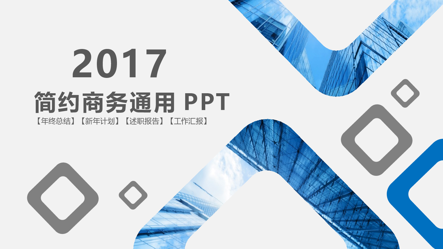简约风 (30).pptx 第1页
