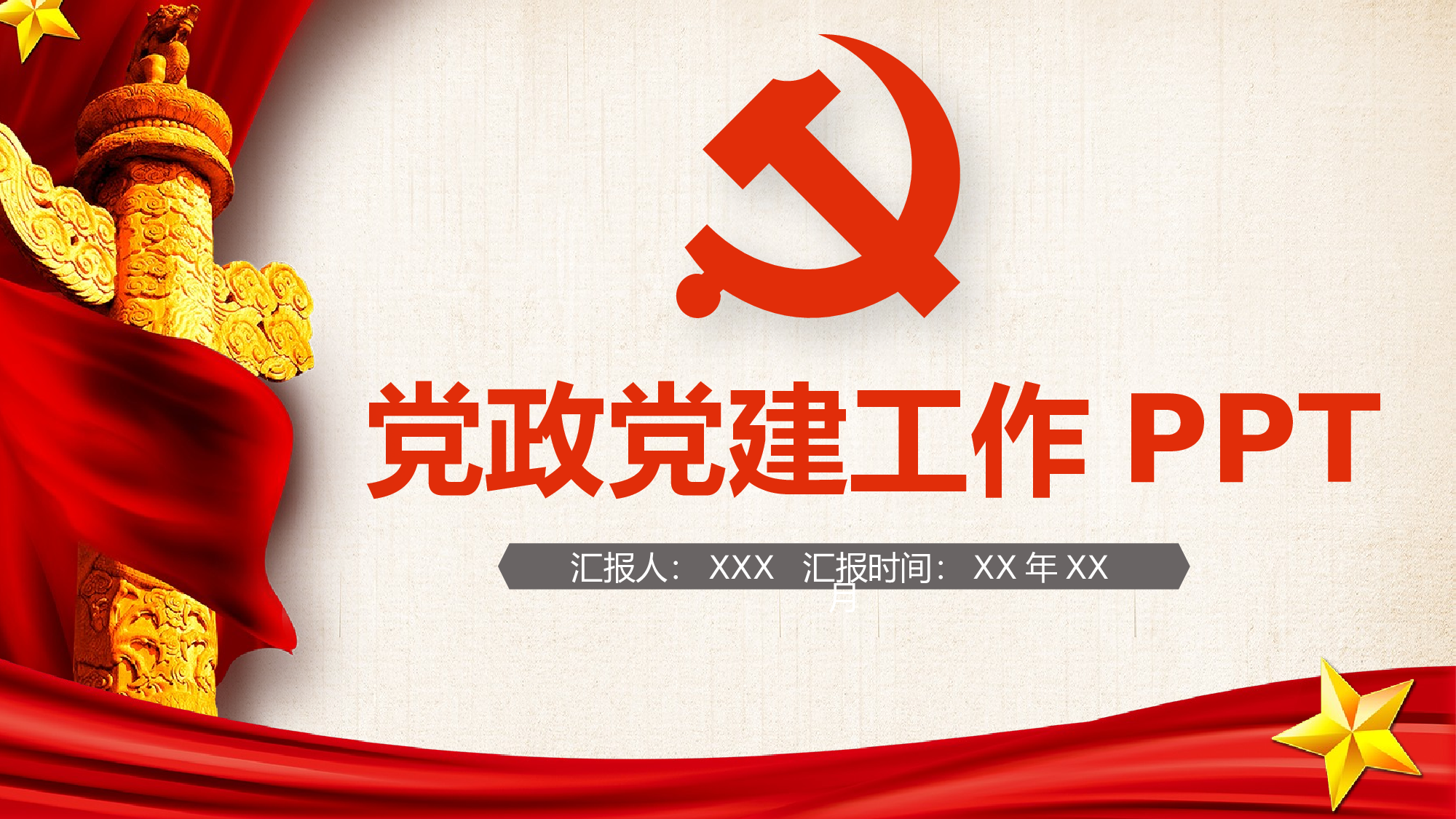党建党政PPTyy(75).pptx 第1页