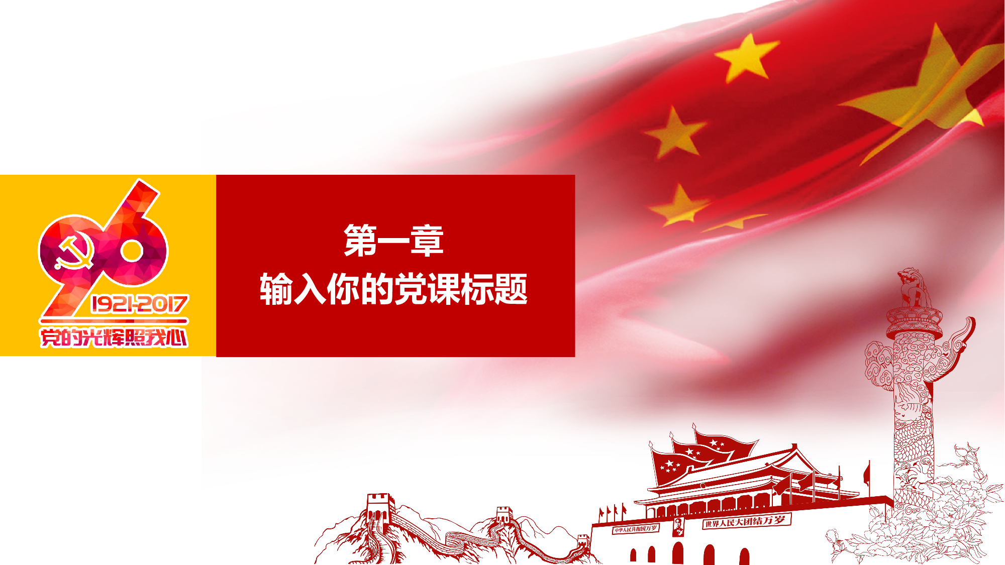 党建党政PPTyy(79).pptx 第3页