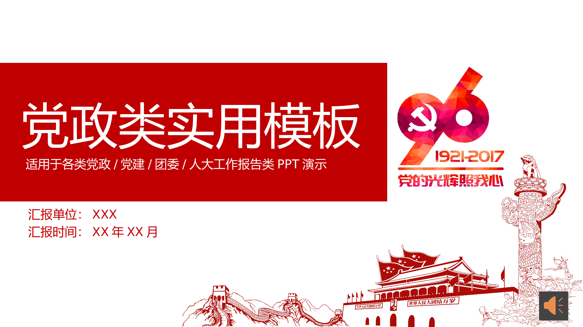 党建党政PPTyy(79).pptx 第1页