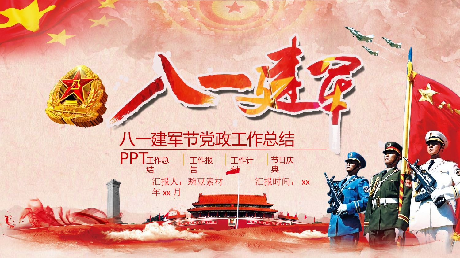 建军节00412.pptx 第1页
