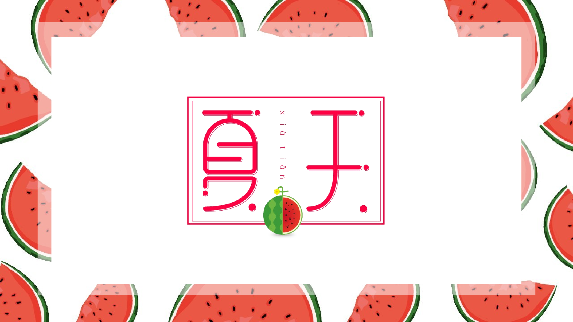 夏天94.pptx 第1页