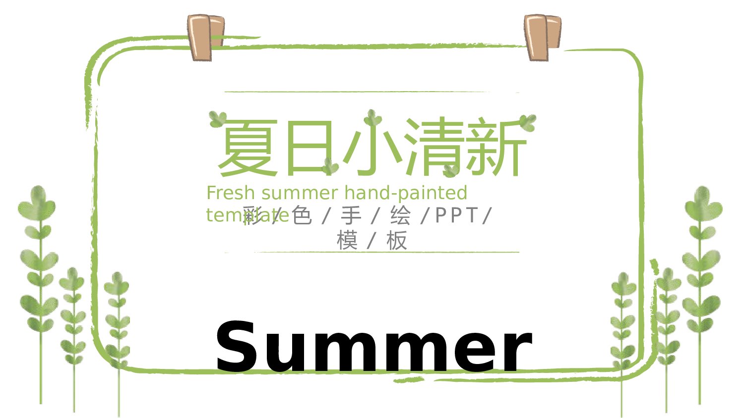 夏天15.pptx 第1页