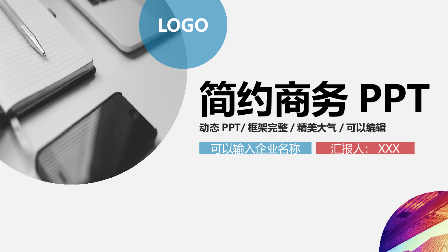 简约风 (6).pptx 第1页