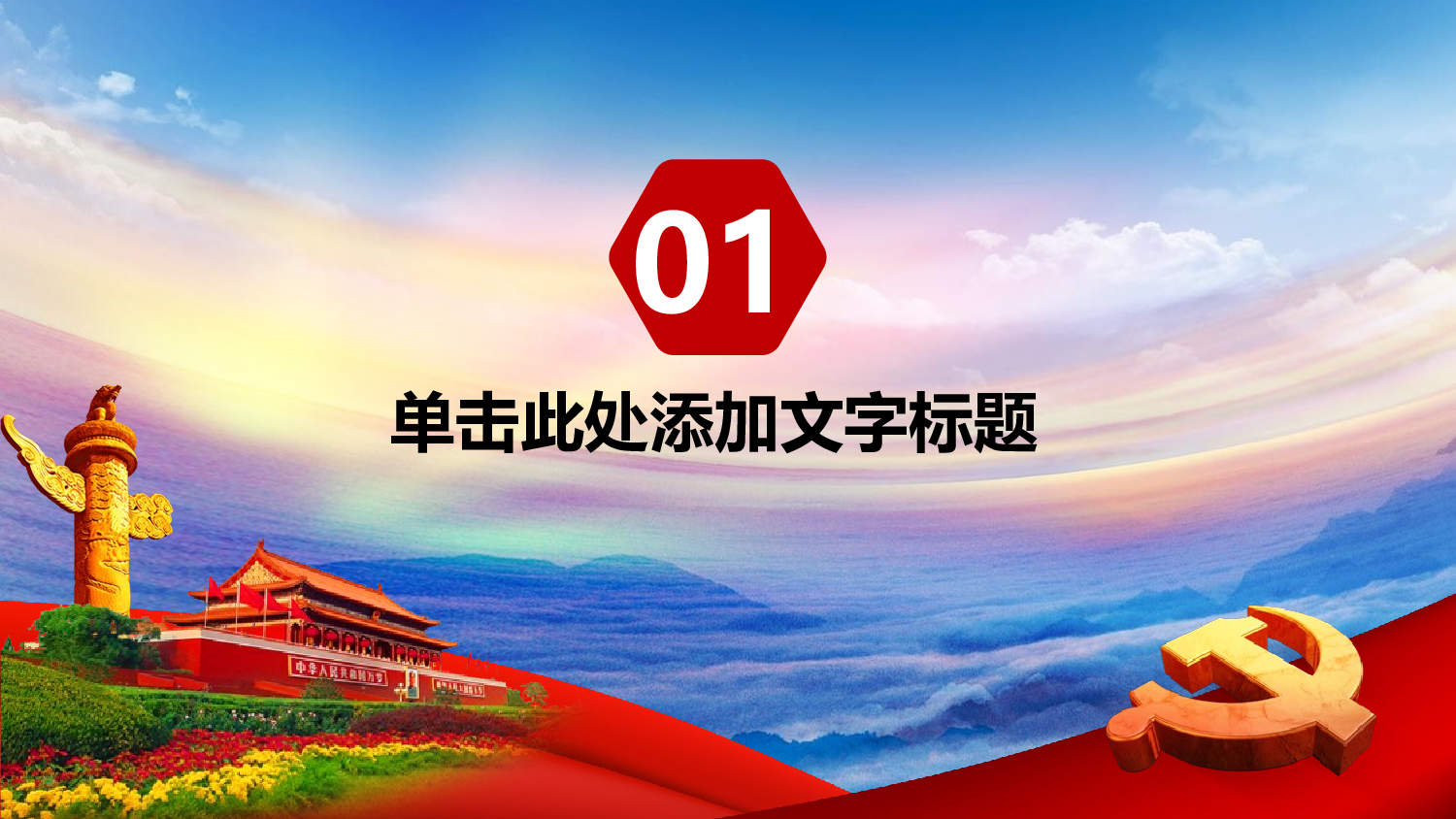 党建党政PPTyy(94).pptx 第3页