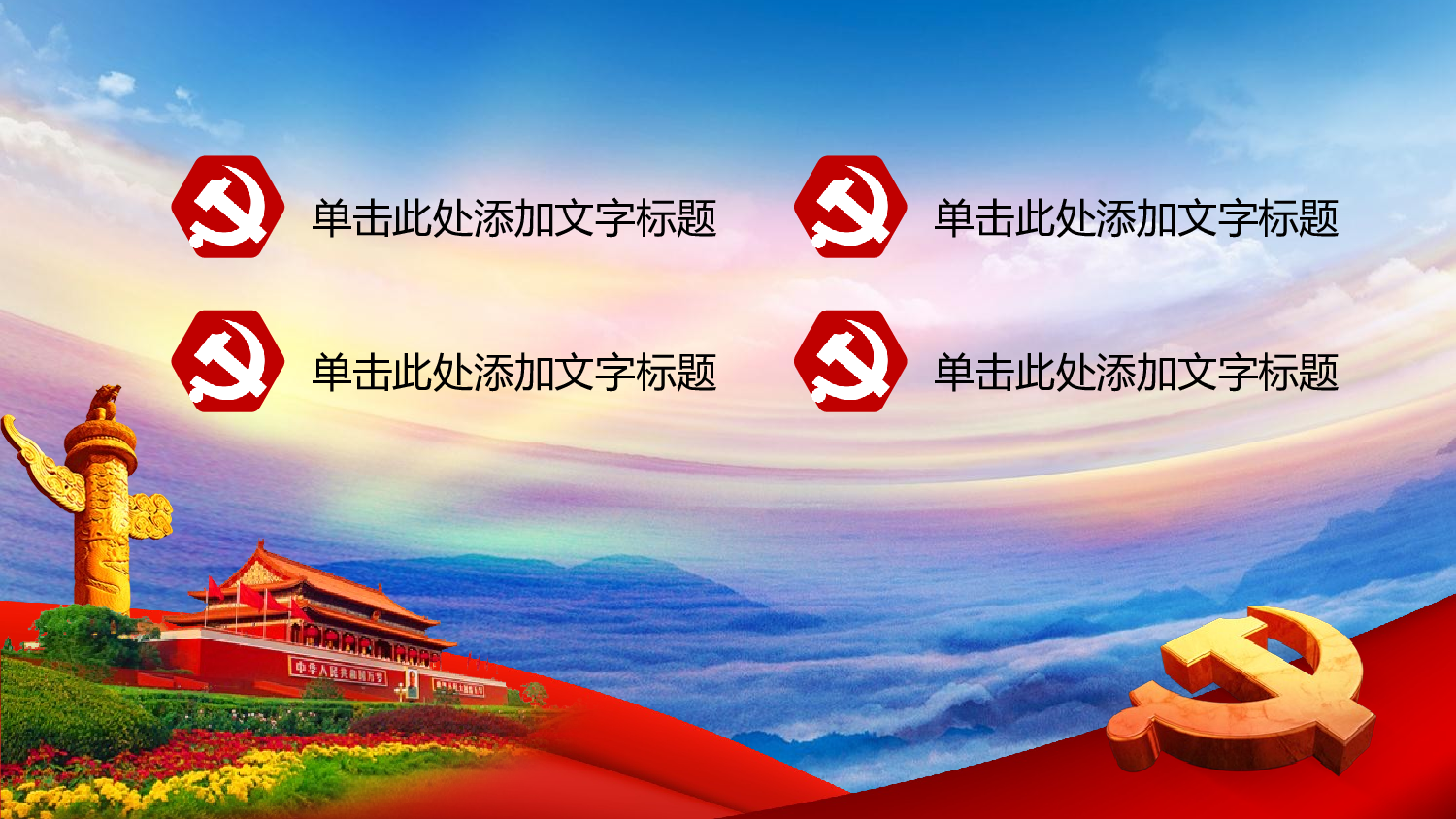 党建党政PPTyy(94).pptx 第2页