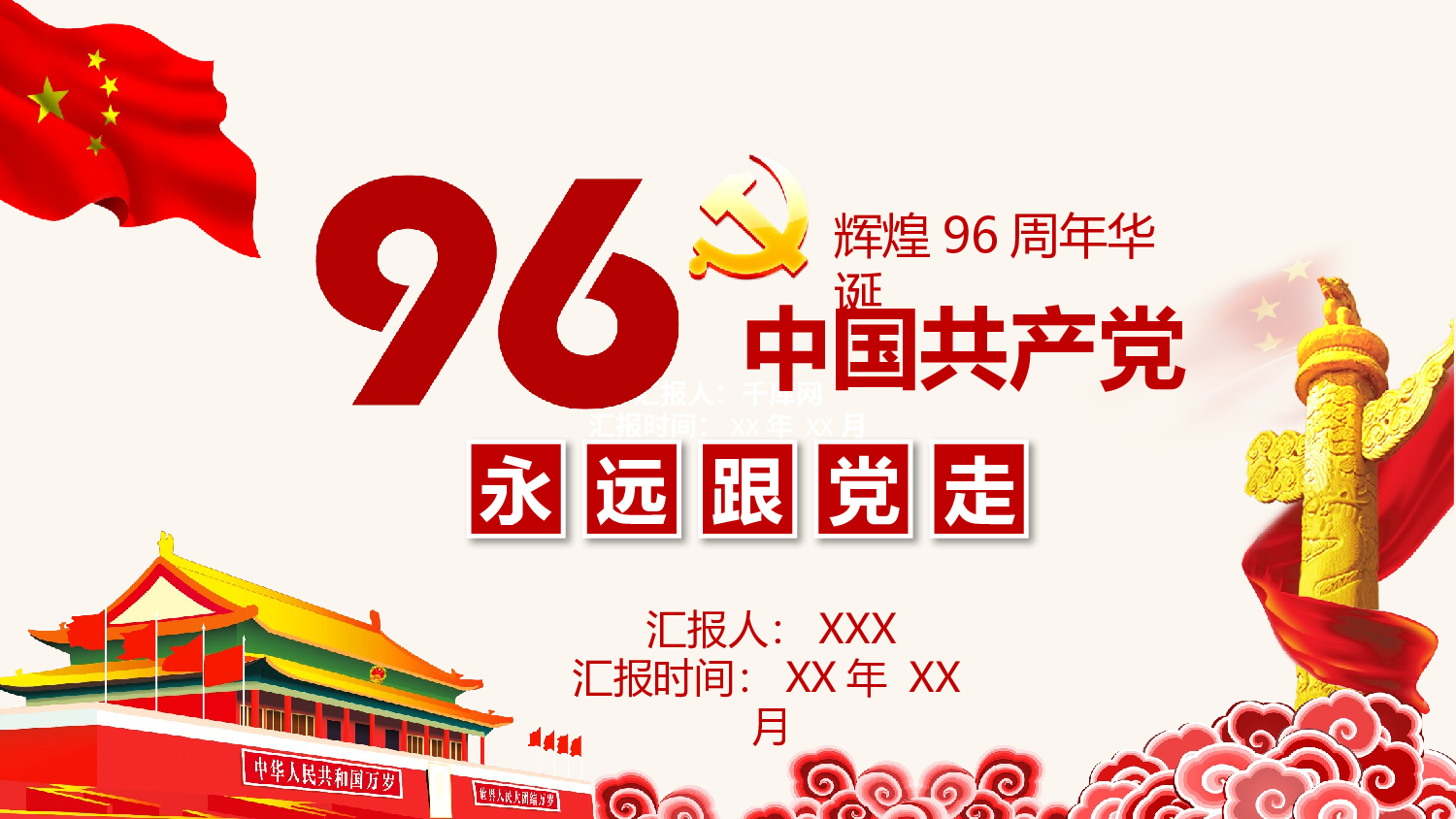 党建党政PPTyy(95).pptx 第1页