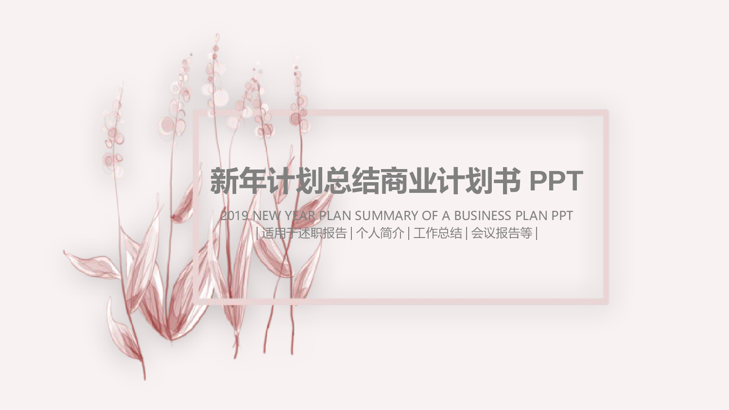粉色系 (3)动态.pptx 第1页