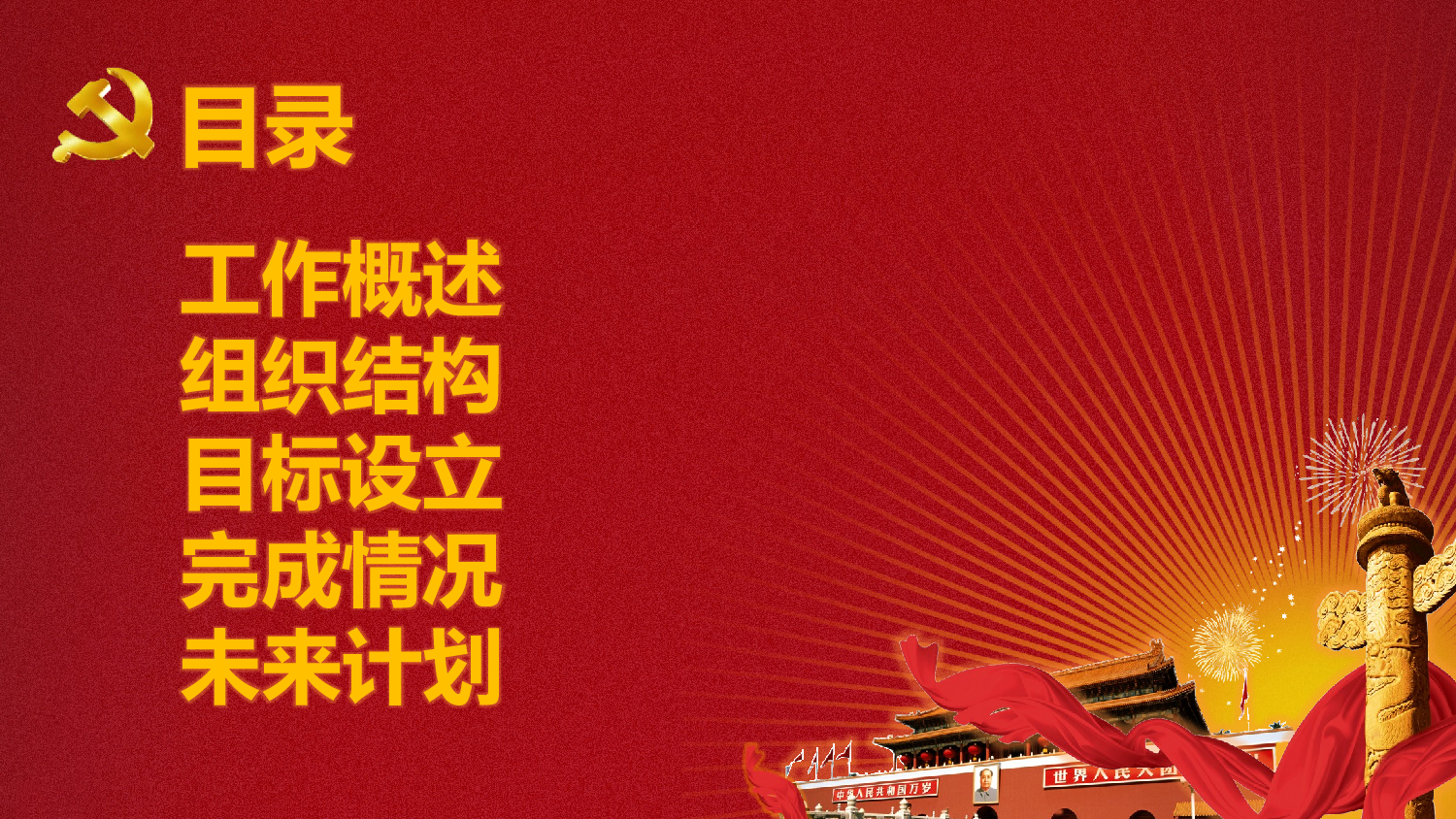 党建工作汇报.pptx 第2页