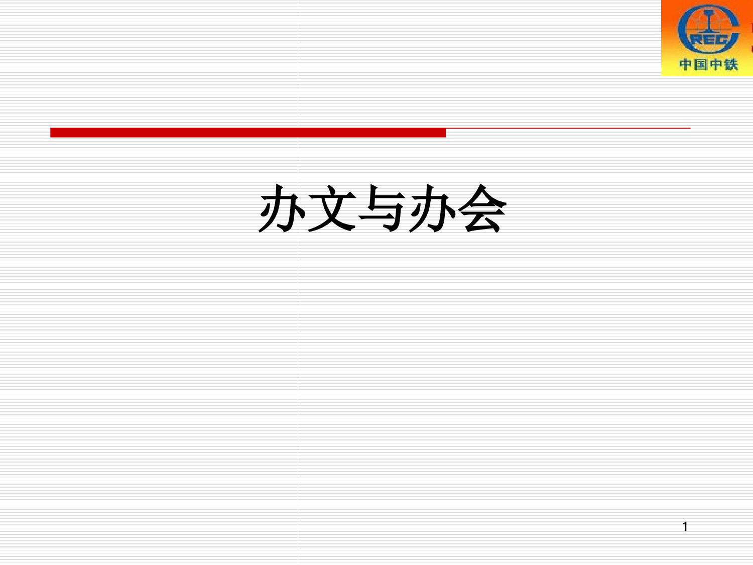 党支部书记培训-党办授课.ppt 第1页
