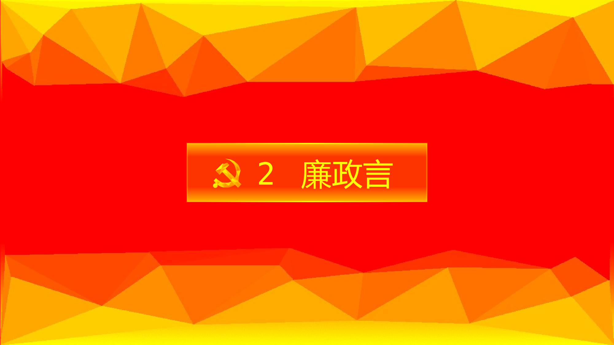 党政.pptx 第6页