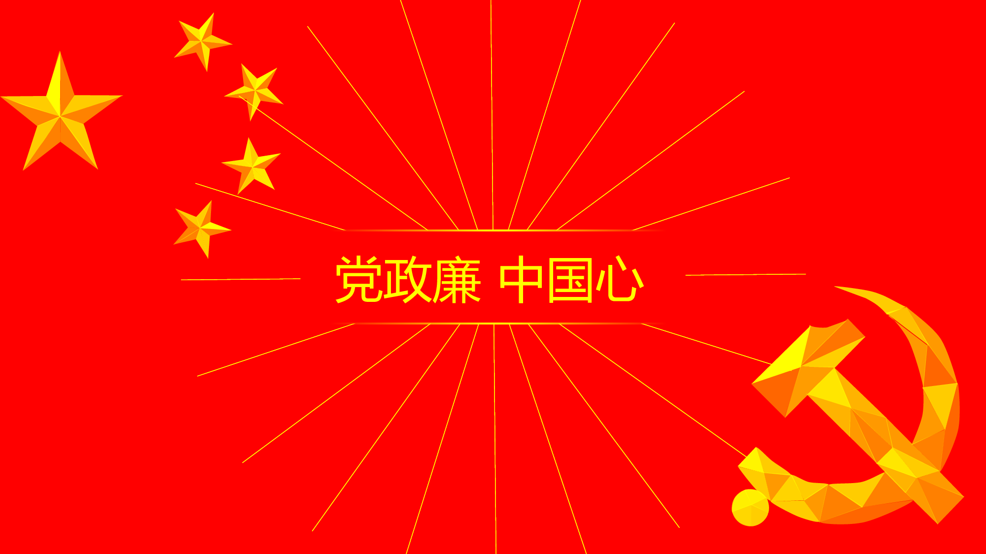 党政.pptx 第1页