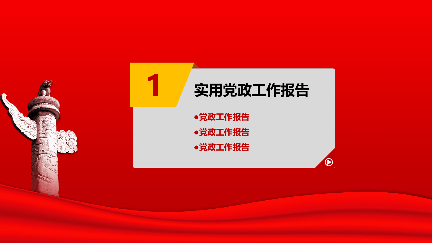 党政工作报告PPT模板.pptx 第4页