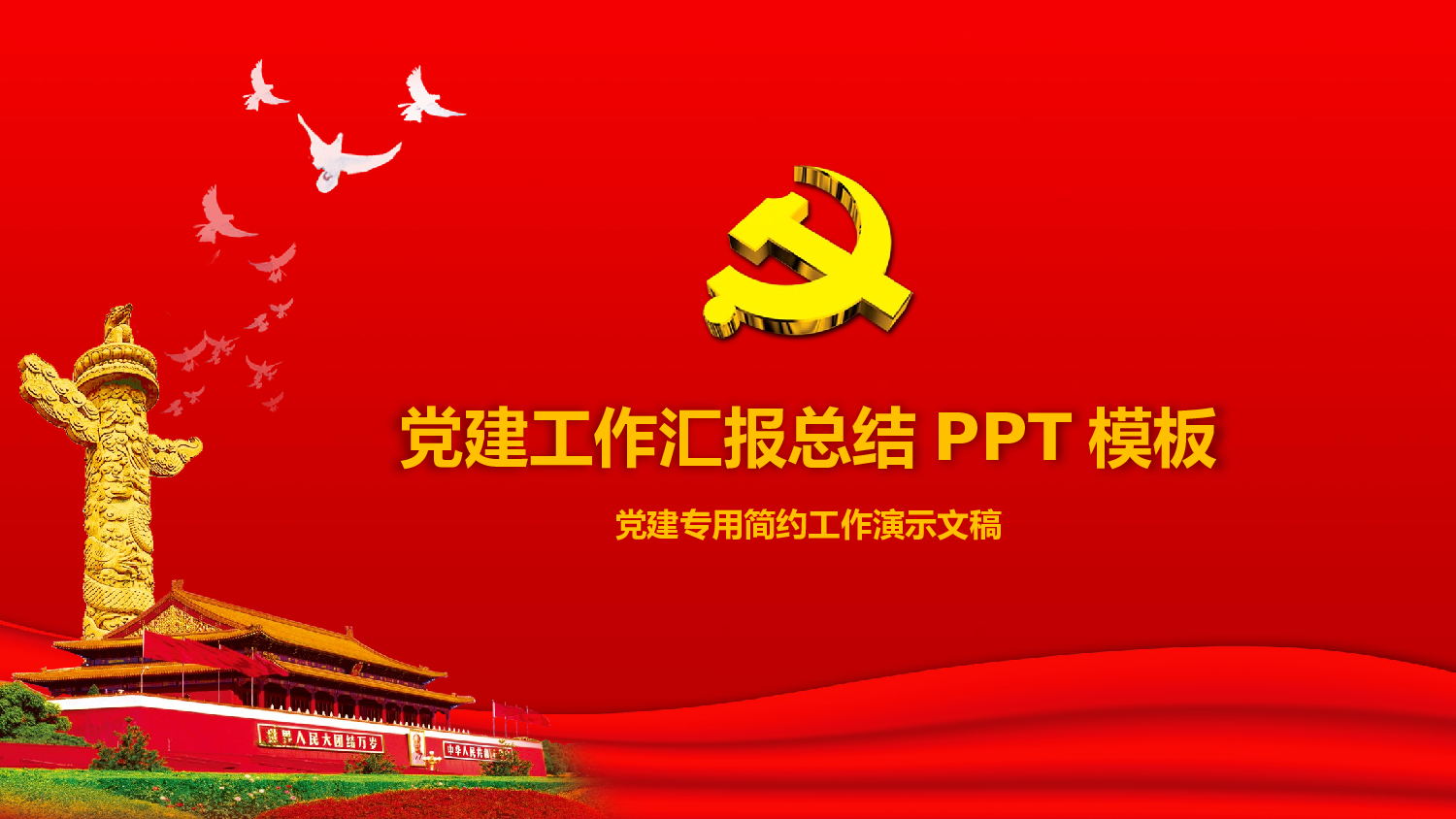 党政工作报告PPT模板.pptx 第1页