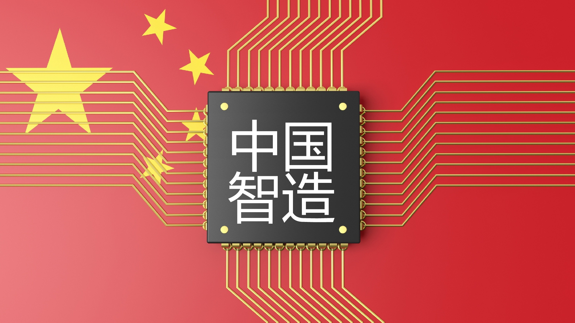 党政廉 中国智造.pptx 第1页