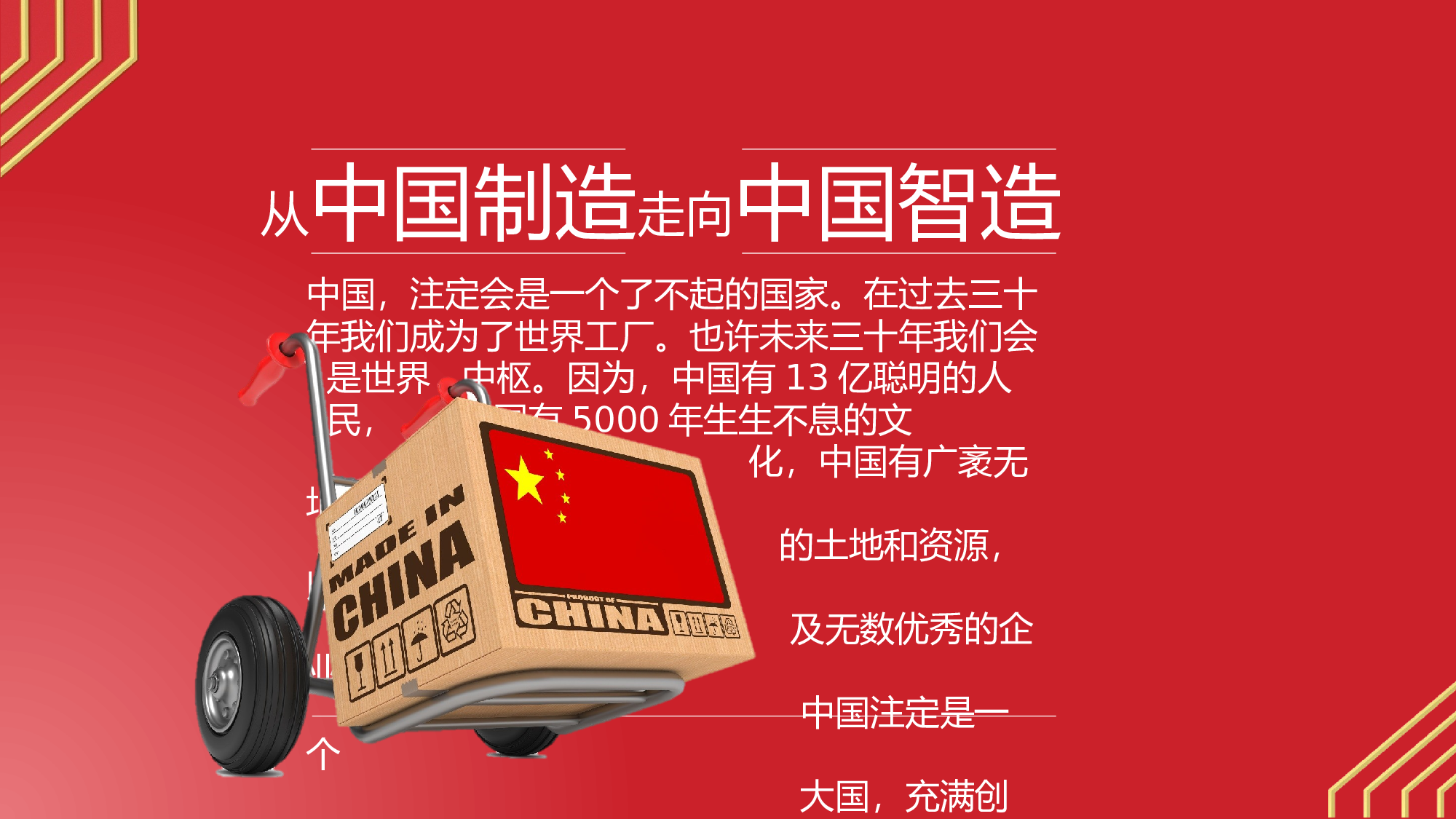 党政廉 中国智造.pptx 第2页