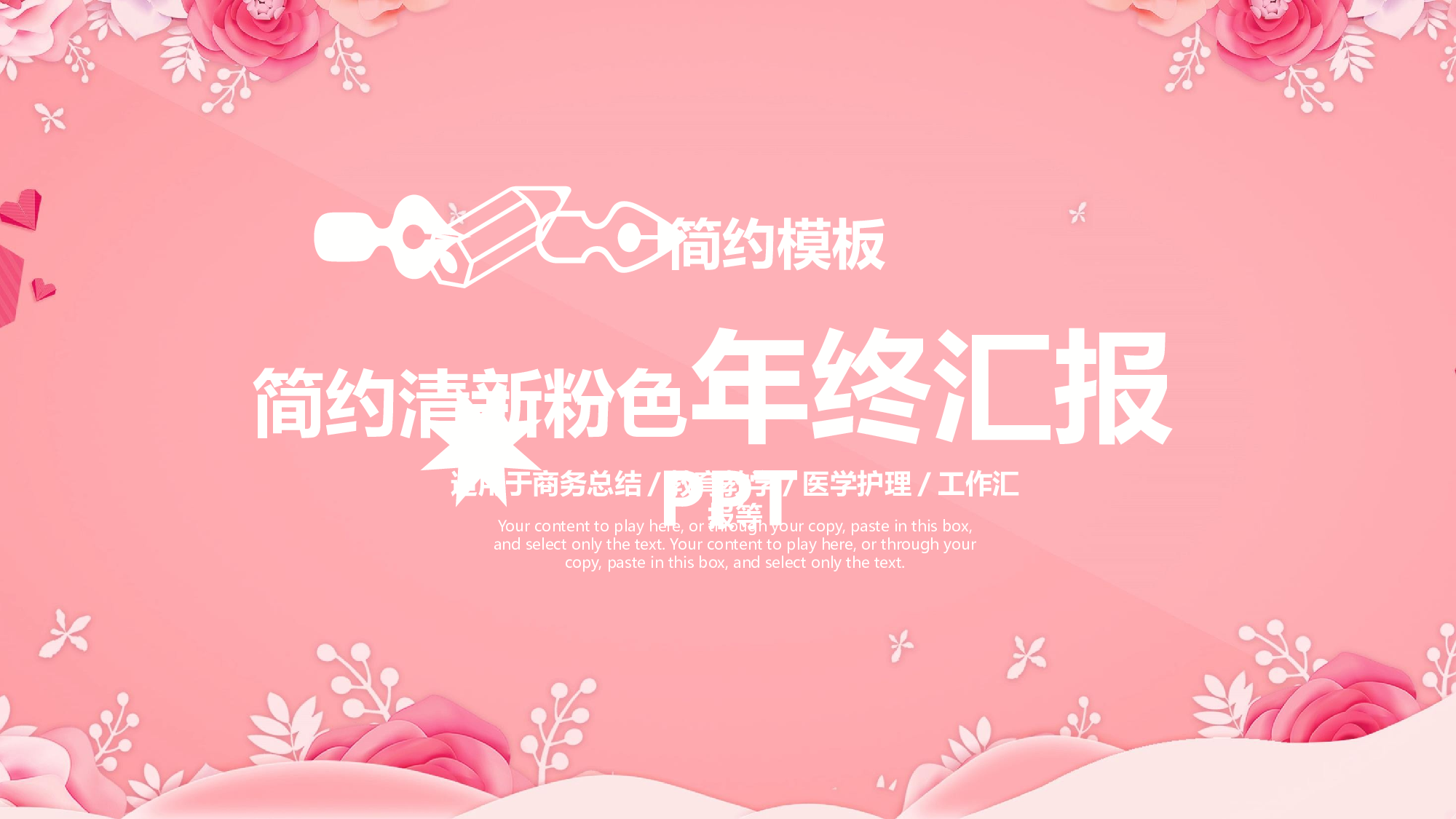 粉色系 (49)动态.pptx 第1页